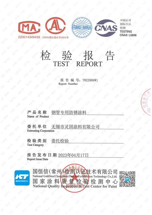 鋼管專用防銹涂料檢測報告_00.jpg
