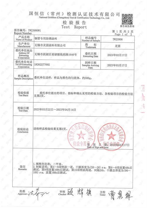 鋼管專用防銹涂料檢測報告_01.jpg