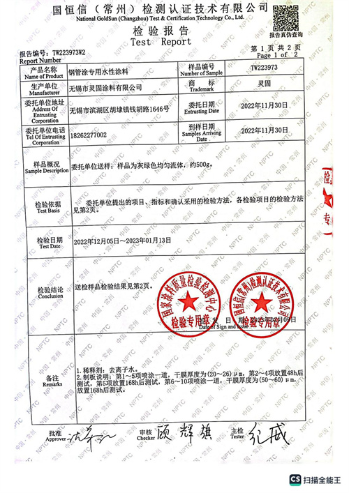 鋼管專用水性涂料檢測報告_01.jpg