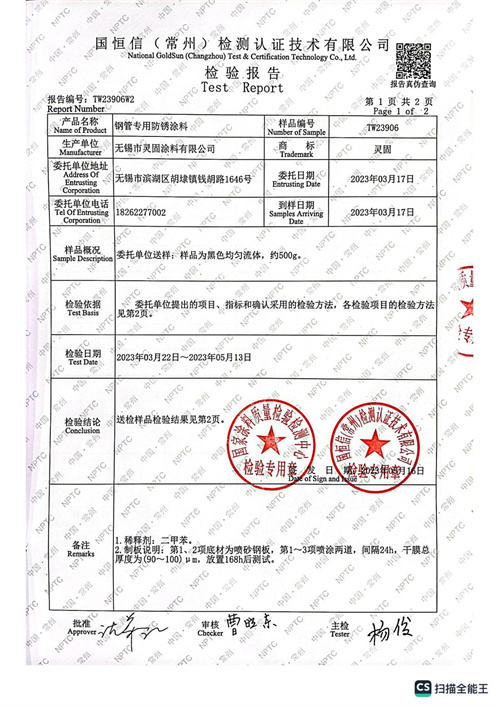 鋼管專(zhuān)用防銹涂料檢測(cè)報(bào)告2_01.jpg